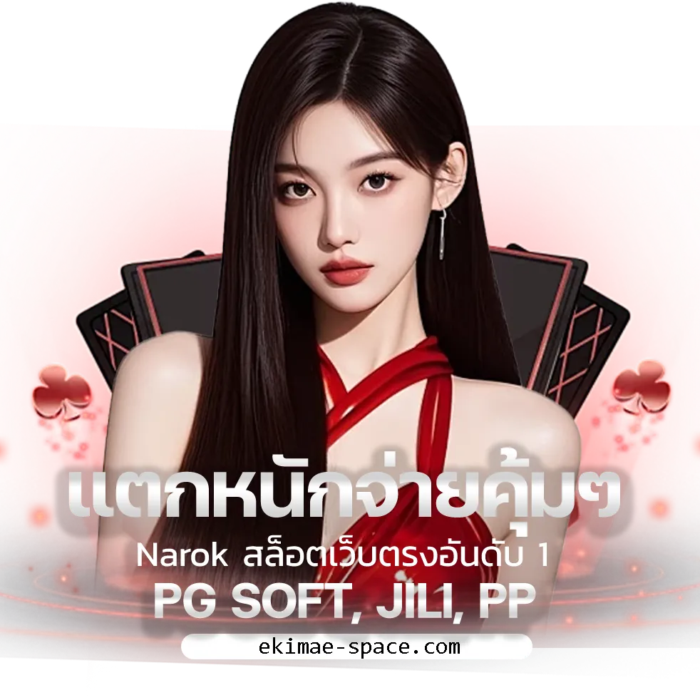 เดิมพัน นรกสล็อต